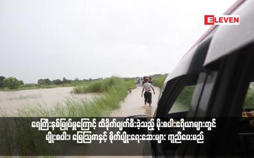 Embedded thumbnail for ရေကြီးနစ်မြုပ်မှုကြောင့် ထိခိုက်ပျက်စီးခဲ့သည့် မိုးစပါးဧရိယာများတွင် မျိုးစပါး၊ မြေသြဇာနှင့် စိုက်ပျိုးရေးဆေးများ ကူညီပေးမည်