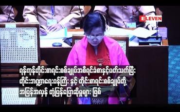 Embedded thumbnail for ရန်ကုန်တိုင်းစာရင်းစစ်ချုပ်အစီရင်ခံစာနှင့်ပတ်သက်ပြီး တိုင်းဘဏ္ဍာရေးဝန်ကြီး နှင့် တိုင်းစာရင်းစစ်ချုပ်တို့ အပြန် အလှန် တုံ့ပြန်ပြောဆိုမှုများဖြစ်