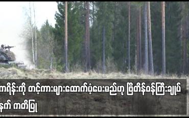 Embedded thumbnail for ယူကရိန်းကို တင့်ကားများထောက်ပံ့ပေးမည်ဟု ဗြိတိန်ဝန်ကြီးချုပ်ဆူနက် ကတိပြု