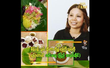 Embedded thumbnail for ၄နှစ် အတွင်း မှာလမ်းဘေး စျေးသည် အင်းမသူ ဆိုင်လေး က. ဆိုင်ခွဲပေါင်း ၂ ဆိုင် ဖွင့်နိုင်ခဲ့ပါပြီ