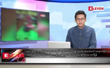 Embedded thumbnail for ■ အောက်တိုဘာ ၂၆ ရက်နေ့ နံနက်ပိုင်း သတင်းအစီအစဉ်
