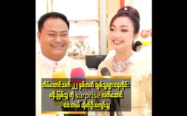 Embedded thumbnail for "ကျွန်တော်ဇနီးကို အမြဲပျော်စေချင်တယ်။