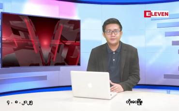 Embedded thumbnail for သြဂုတ် ၄ ရက် မနက်ပိုင်းသတင်းအစီအစဉ်
