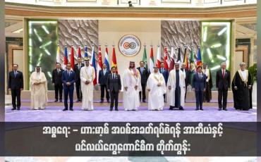 Embedded thumbnail for အစ္စရေး - ဟားမာ့စ် အပစ်အခတ်ရပ်စဲရန် အာဆီယံနှင့် ပင်လယ်ကွေ့ကောင်စီက တိုက်တွန်း (ရုပ်သံ)