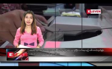 Embedded thumbnail for မေလ ၁၃ ရက်နေ့ ညပိုင်းသတင်းအစီအစဉ် 
