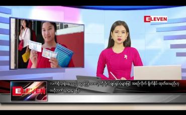 Embedded thumbnail for ဇွန် ၁၅ ရက် ညပိုင်း သတင်းအစီအစဉ်