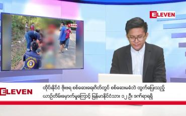 Embedded thumbnail for မေ ၈ ရက်ညပိုင်းသတင်းအစီအစဉ်