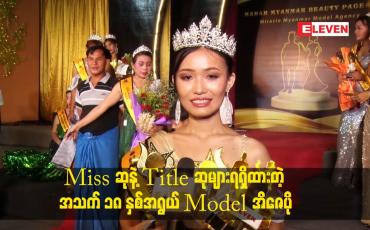 Embedded thumbnail for miss ဆုနဲ့ titleဆုများရရှိထားတဲ့ အသက် ၁၈ နှစ်အရွယ် model အိဇေပို