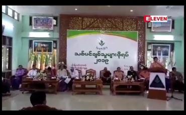Embedded thumbnail for ရာသီ ဥတုပိုမို ဖောက်ပြန်လာမှု တားဆီးနိုင်ရန် သစ်ပင်ချစ်သူများဖိုရမ်ကျင်းပ
