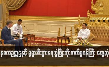 Embedded thumbnail for နစကဥက္ကဋ္ဌနှင့် ရုရှားစီးပွားရေးဖွံ့ဖြိုးတိုးတက်မှုဝန်ကြီး တွေ့ဆုံခဲ့ပြီး နည်းပညာပိုင်းပူးပေါင်းဆောင်ရွက်မှုအပါအဝင် နှစ်နိုင်ငံပူးပေါင်းဆောင်ရွက်သွားမည့်ကိစ္စရပ်များ ဆွေးနွေး