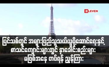 Embedded thumbnail for ပြင်သစ်တွင် သယ်ယူပို့ဆောင်ရေးနှင့်စာသင်ကျောင်းများတွင်နှာခေါင်းစည်းမျာတပ်ရန် ညွှန်ကြားထား