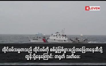 Embedded thumbnail for ထိုင်ဝမ်သမ္မတသည် ထိုင်ဝမ်ကို စစ်ပွဲဖြစ်ပွားမည့်အခြေအနေဆီသို့ တွန်းပို့နေကြောင်း တရုတ် သတိပေး (ရုပ်သံ)