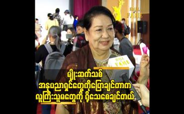 Embedded thumbnail for မျိုးဆက်သစ် အနုပညာရှင်တွေကို ပြောချင်တာက. လူကြီးသူမတွေ ကို ရိုသေစေချင်တယ်