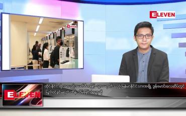 Embedded thumbnail for နိုဝင်ဘာ ၁၀ ရက် နံနက်ပိုင်းသတင်းအစီအစဉ်
