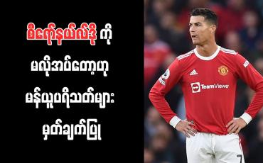 Embedded thumbnail for လီဗာပူးလ်ကို ဂိုးပြတ်နိုင်ပြီးနောက် စီရော်နယ်လ်ဒိုကို မလိုအပ်တော့ဟု မန်ယူပရိသတ်များ မှတ်ချက်ပြု