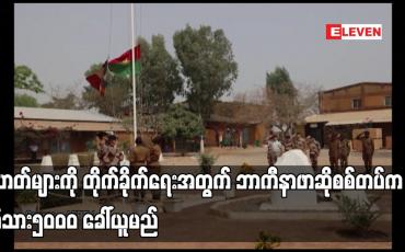 Embedded thumbnail for ဂျီဟတ်များကို တိုက်ခိုက်ရေးအတွက် ဘာကီနာဖာဆိုစစ်တပ်က စစ်သား၅ဝဝဝ ခေါ်ယူမည်