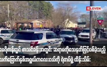 Embedded thumbnail for အမေရိကန်တွင် စာသင်ခန်းအတွင်း ဆရာမကို သေနတ်ဖြင့်ပစ်ခဲ့သည့် အသက်ခြောက်နှစ်အရွယ်ကလေးငယ်ကို ရဲတပ်ဖွဲ့ ထိန်းသိမ်း