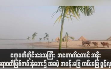 Embedded thumbnail for အကောက်တောင် အနီး ဧရာဝတီမြစ်ကမ်းနံဘေး၌ အခမဲ့ အပန်းဖြေ ကမ်းခြေ ဖွင့်လှစ်