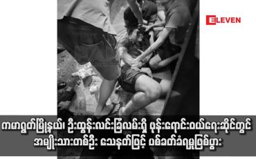 Embedded thumbnail for ကမာရွတ်မြို့နယ်၊ ဦးထွန်းလင်းခြံလမ်းရှိ ဖုန်းရောင်းဝယ်ရေးဆိုင်တွင် အမျိုးသားတစ်ဦး သေနတ်ဖြင့် ပစ်ခတ်ခံရမှုဖြစ်ပွား