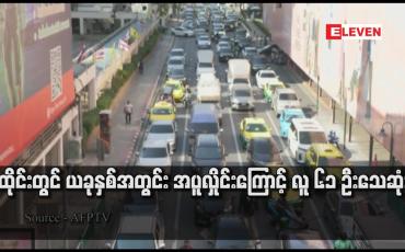 Embedded thumbnail for ထိုင်းတွင် ယခုနှစ်အတွင်း အပူလှိုင်းကြောင့် လူ ၆၁ ဦးသေဆုံး