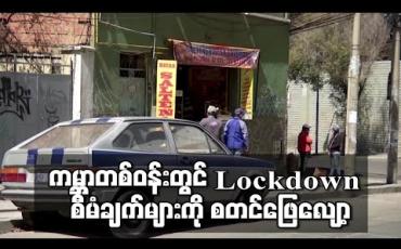 Embedded thumbnail for ကမ္ဘာတစ်ဝန်းတွင် ကိုရိုနာဗိုင်းရပ်စ် ကူးစက်သူ သုံးသန်းနီးပါးရှိလာစဉ်နိုင်ငံများက Lockdown စီမံချက်များကို ဖြေလျှော့ပေးခဲ့ (ရုပ်သံ)