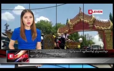 Embedded thumbnail for မေ ၂ ရက် ညပိုင်း သတင်းအစီအစဉ်