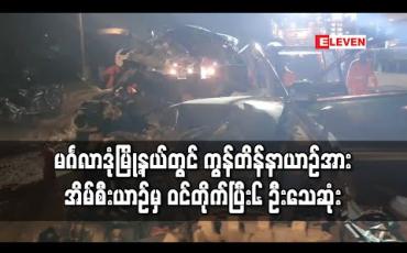 Embedded thumbnail for မင်္ဂလာဒုံမြို့နယ်တွင် ရပ်ထားသည့် ကွန်တိန်နာယာဉ် အား အိမ်စီးယာဉ်မှ နောက်မှ ဝင်တိုက်မှုကြောင့် ၆ ဦးသေဆုံးမှုဖြစ်ပွား