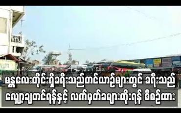 Embedded thumbnail for ခရီးသည် လျှော့ချတင်ရန်နှင့် လက်မှတ်ခများ တိုးရန် ညွှန်ကြားချက် ထုတ်ပြန်ထား