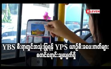 Embedded thumbnail for YBS စီးရာတွင်အသုံးပြုရန် YPS ယာဉ်စီးခပေးကတ်များ စတင်ရောင်းချလျက်ရှိ