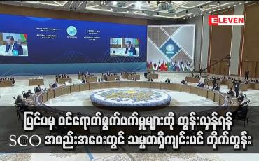 Embedded thumbnail for ပြင်ပမှ ဝင်ရောက်စွက်ဖက်မှုများကို တွန်းလှန်ရန် SCO အစည်းအဝေးတွင် သမ္မတရှီကျင်းပင် တိုက်တွန်း