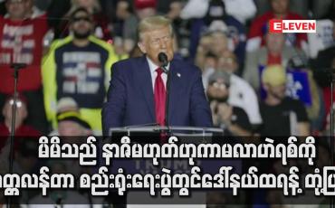 Embedded thumbnail for မိမိသည် နာဇီမဟုတ်ဟုကာမလာဟဲရစ်ကို အတ္တလန်တာ စည်းရုံးရေးပွဲတွင် ဒေါ်နယ်ထရန့် တုံ့ပြန်