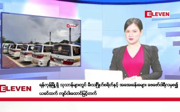 Embedded thumbnail for ဇန်နဝါရီ ၂၉ ရက်  ညပိုင်း သတင်း အစီအစဉ် (ည ၈ နာရီ တိုက်ရိုက်ထုတ်လွှင့်တင်ဆက်မှု) 