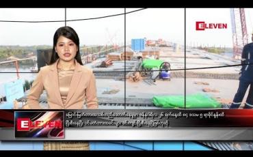 Embedded thumbnail for ဇန်နဝါရီလ ၂၇ ရက်နေ့ နေ့လယ်ခင်းသတင်းအစီအစဉ်