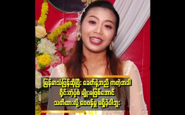 Embedded thumbnail for 'မူရင်း တေးရေး တွေဆီမှာ သေချာခွင့်တောင်း ဝယ်ယူပြီးဆိုပါတယ်။