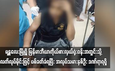 Embedded thumbnail for မန္တလေးမြို့ရှိ မြန်မာဘီယာကိုယ်စားလှယ်ရုံးဝန်းအတွင်းသို့ လက်လုပ်မိုင်းဖြင့် ပစ်ခတ်ခံရပြီး အလုပ်သမားနှစ်ဦး ဒဏ်ရာရရှိ (ရုပ်သံ)
