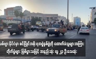 Embedded thumbnail for လစ်ဗျားနိုင်ငံမှာ စင်ပြိုင်အစိုးရအဖွဲ့နှစ်ဖွဲ့ကို ထောက်ခံသူများအကြား တိုက်ပွဲများ ဖြစ်ပွားသဖြင့် အနည်းဆုံး လူ ၂၃ ဦးသေဆုံး (ရုပ်သံ)