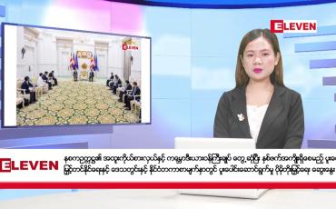 Embedded thumbnail for သြဂုတ်လ ၃ ရက်နေ့ နံနက်ပိုင်းသတင်းအစီအစဉ် 
