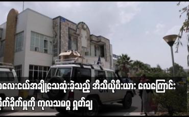 Embedded thumbnail for အီသီယိုပီးယား လေကြောင်းတိုက်ခိုက်မှုကို ကုလသမဂ္ဂ ရှုတ်ချ