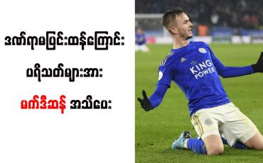 Embedded thumbnail for ဒဏ်ရာမပြင်းထန်ကြောင်း ပရိသတ်များအား မက်ဒီဆန် အသိပေး