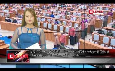 Embedded thumbnail for မတ်လ ၁၈ ရက်နေ့ နေ့လယ်ပိုင်း သတင်းအစီအစဉ်