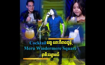 Embedded thumbnail for " အရသာရှိတဲ့ Cocktail တွေ၊ တေးဂီတတွေနဲ့ Meru Windermere Square မှာ စီးမျောမယ် "