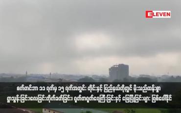 Embedded thumbnail for မုတ်သုန်လေ အားအလွန်ကောင်းနေခြင်းကြောင့် စက်တင်ဘာ ၁၁ ရက်မှ ၁၅ ရက်အတွင်း တိုင်းနှင့် ပြည်နယ်တို့တွင် မိုးသည်ထန်းစွာ ရွာသွန်းခြင်း၊လေခြင်းတိုက်ခတ်ခြင်း၊ ရုတ်တရုတ်ရေကြီးခြင်းနှင့် မြေပြိုခြင်းများ ဖြစ်ပေါ်နိုင်