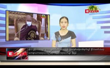 Embedded thumbnail for ဧပြီ ၁၇ ရက် (မြန်မာနှစ်ဆန်းတစ်ရက်နေ့) ညပိုင်းသတင်းအစီအစဉ်