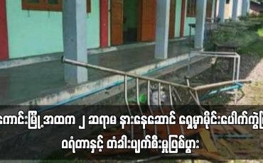 Embedded thumbnail for မိုင်းပေါက်ကွဲပြီး ဝရံတာနှင့် တံခါးပျက်စီးမှုဖြစ်ပွား