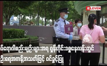 Embedded thumbnail for ကပ်ရောဂါစည်းမျဉ်းများအရ ရှန်ဟိုင်းဒစ္စနေလန်းတွင် လူဦးရေအကန့်အသတ်ဖြင့် ဝင်ခွင့်ပြု (ရုပ်သံ)