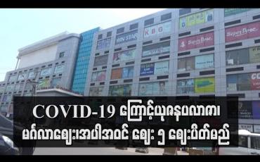Embedded thumbnail for COVID-19ကြောင့် ယုဇနပလာဇာအပါအဝင် မင်္ဂလာတောင်ညွန့်မြို့နယ်ရှိ စျေး ၅ စျေးယာယီပိတ်ရန် ညွှန်ကြားခဲ့ (ရုပ်သံ)