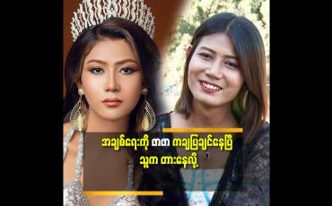 Embedded thumbnail for ''မကြာခင် မှာ တောင်ကြီးသူ ဖြစ်တော့မယ်''ဆိုတဲ့ ဖာစီ