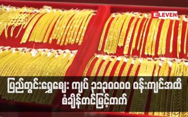 Embedded thumbnail for သြဂုတ် ၃၀ ရက်တွင် ရန်ကုန်ရွှေအသင်းက တစ်ကျပ်သားလျှင် ကျပ် ၂၀၃၂၀၀၀ သတ်မှတ်ခဲ့သော်လည်း ပြင်ပဈေးကွက်တွင် ပြည်တွင်းရွှေဈေး ကျပ် ၃၁၃၀၀၀၀ ဝန်းကျင်အထိ စံချိန်တင်မြင့်တက်