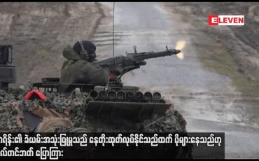 Embedded thumbnail for ယူကရိန်း၏ ခဲယမ်းအသုံးပြုမှုသည် နေတိုးထုတ်လုပ်နိုင်သည်ထက် ပိုများနေသည်ဟု စတိုလ်တင်ဘတ်ပြောကြား