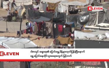 Embedded thumbnail for ဂါဇာတွင် အစ္စရေး၏ ပြောင်းရွှေ့မိန့်များထုတ်ပြန်ခဲ့ပြီးနောက် ရွှေ့ပြောင်းနေထိုင်သူအရေအတွက် မြင့်တက်